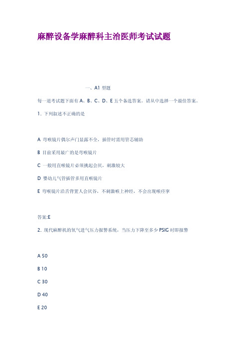 麻醉设备学麻醉科主治医师考试试题