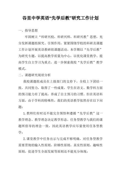 谷里中学英语“先学后教”研究工作计划