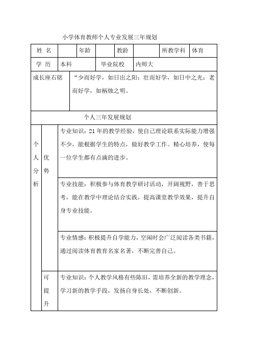 小学体育教师个人专业发展三年规划