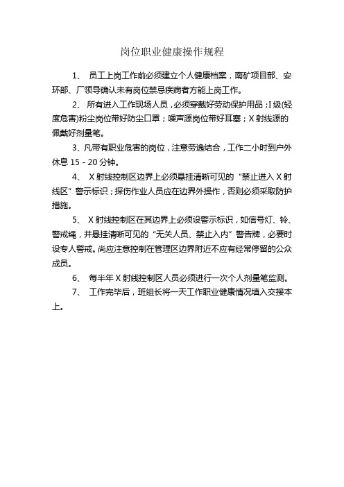 矿山岗位职业健康操作规程