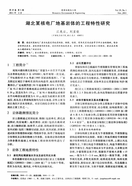 湖北某核电厂地基岩体的工程特性研究