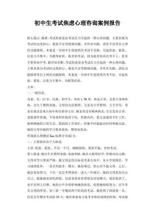 初中生考试焦虑心理咨询案例报告