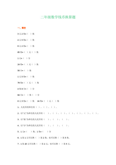 小学数学二年级人民币换算题