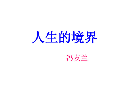 人生的境界2(2019年12月整理)