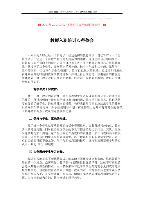 【最新2018】教师入职培训心得体会-精选word文档 (2页)