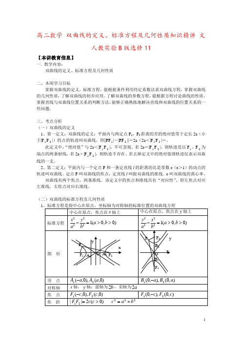 高二数学 双曲线的定义、标准方程及几何性质知识精讲 文 人教实验B版选修11