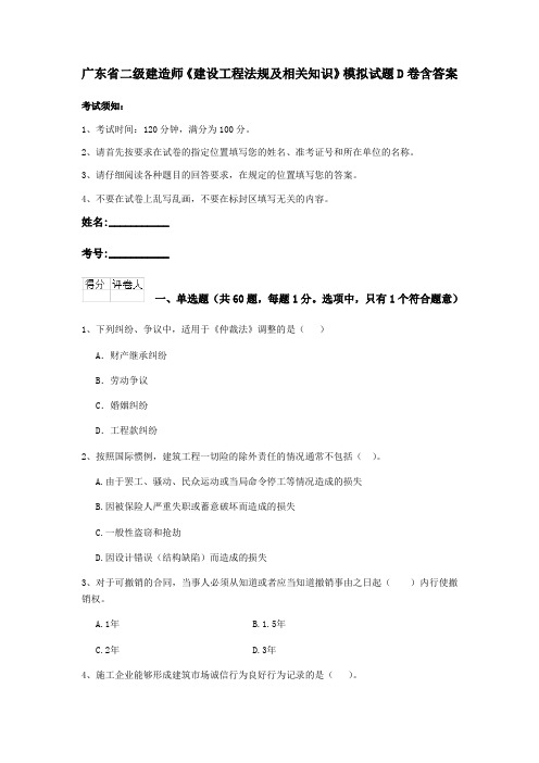 广东省二级建造师《建设工程法规及相关知识》模拟试题D卷含答案