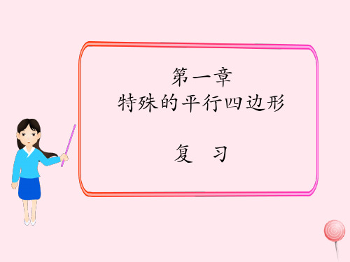 2019秋九年级数学上册第一章特殊平行四边形复习课件2(新版)北师大版