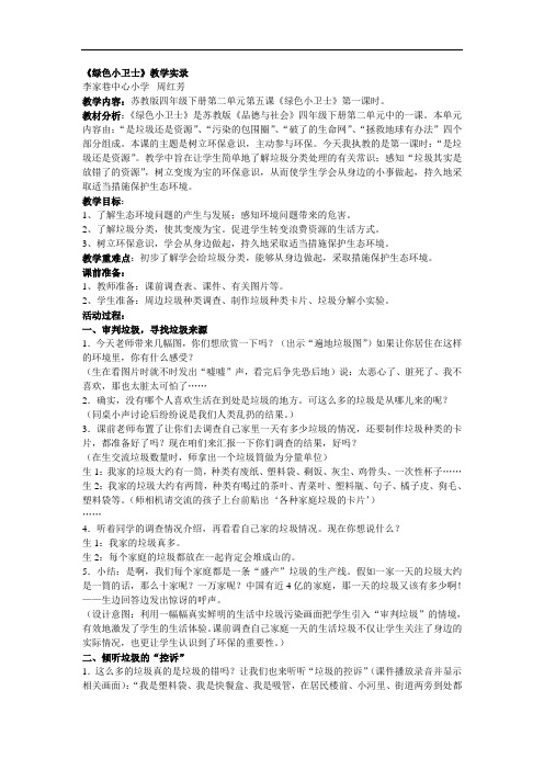 苏教版品德与社会四下《绿色小卫士》教学实录