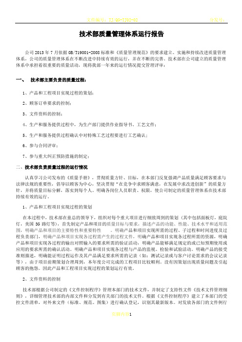 技术部质量管理体系运行报告