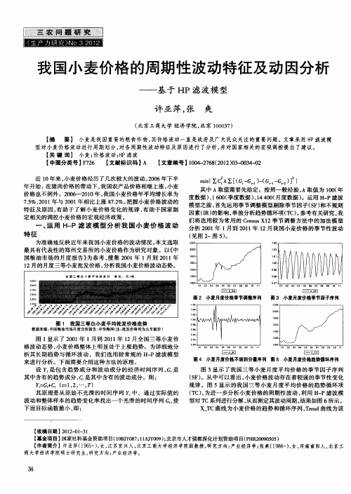 我国小麦价格的周期性波动特征及动因分析—基于HP滤波模型