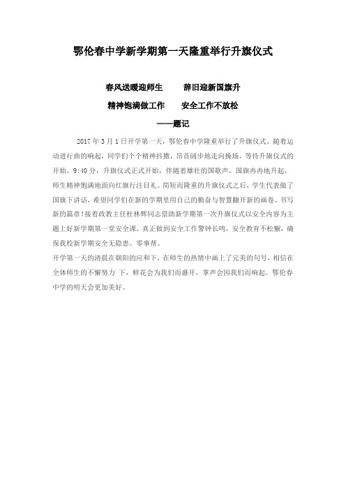 鄂伦春中学新学期第一天隆重举行升旗仪式