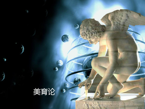 美育-PPT精选文档
