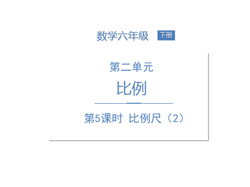 《比例尺》北师大版数学学PPT下载1