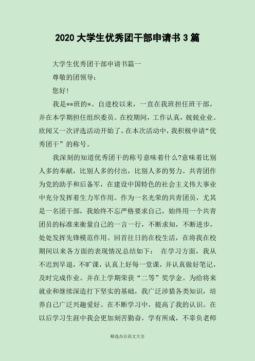 2020大学生优秀团干部申请书3篇