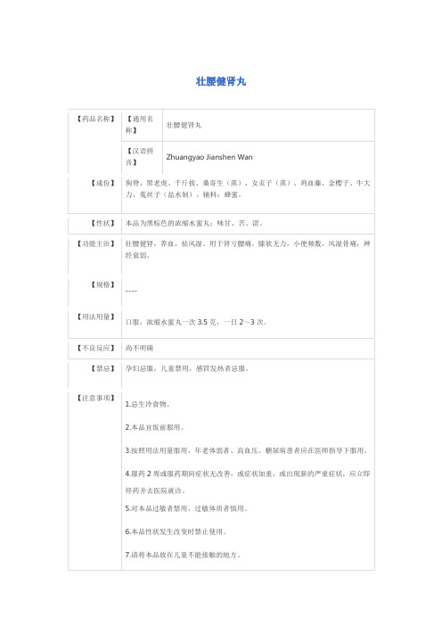 壮腰健肾丸说明书