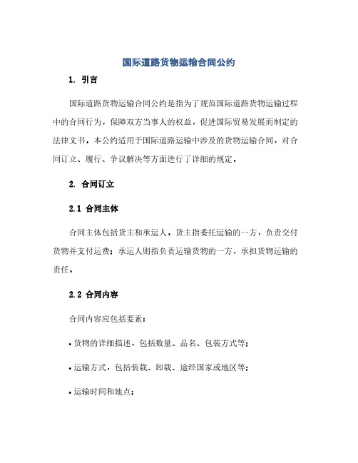 通用范文(正式版)国际道路货物运输合同公约