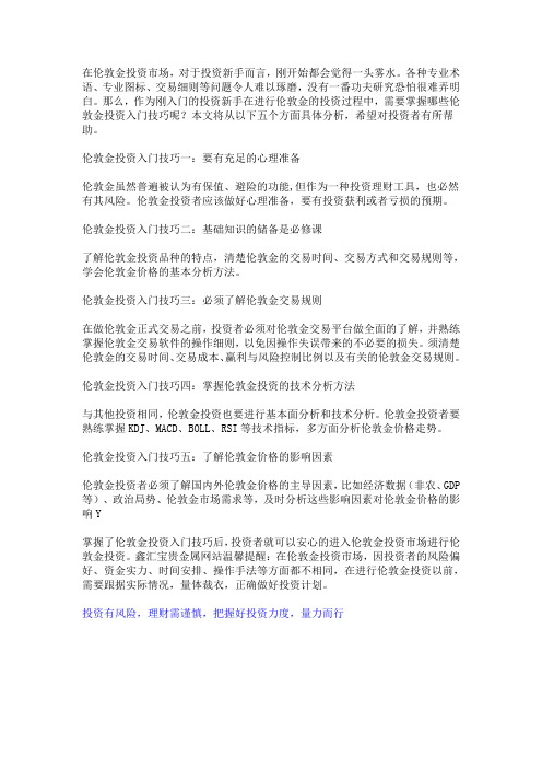 小白必备,伦敦金投资技巧