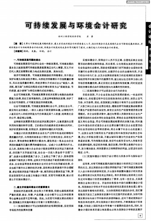 可持续发展与环境会计研究