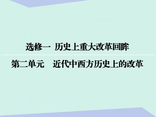 高考历史一轮复习历史上重大改革回眸第二单元近代中西方历史上的改革课件选修1
