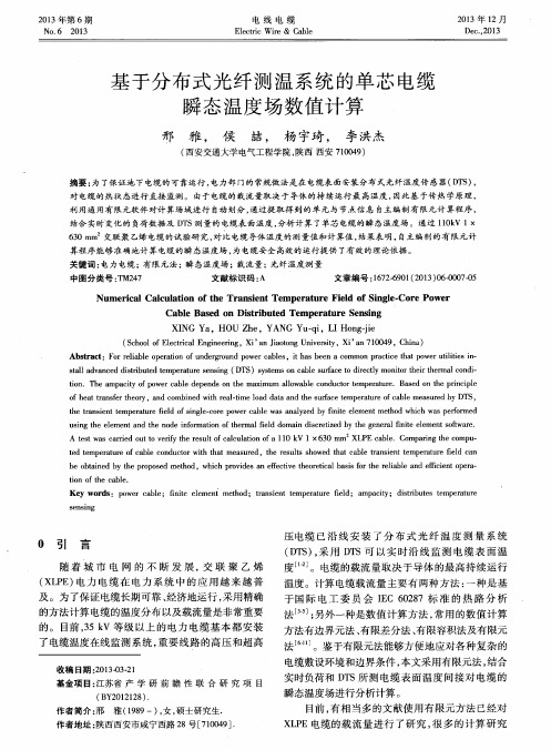 基于分布式光纤测温系统的单芯电缆瞬态温度场数值计算