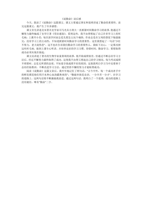 《说勤奋》读后感_小学作文