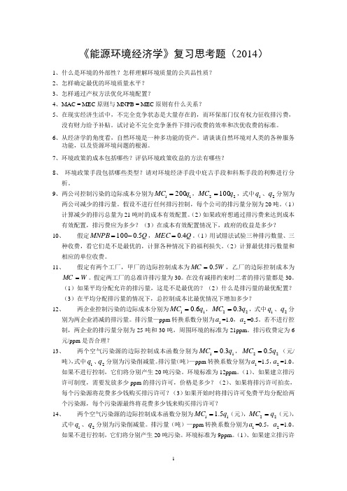 《能源环境经济学》复习思考题(2014)