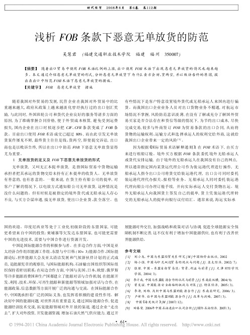 浅析FOB条款下恶意无单放货的防范