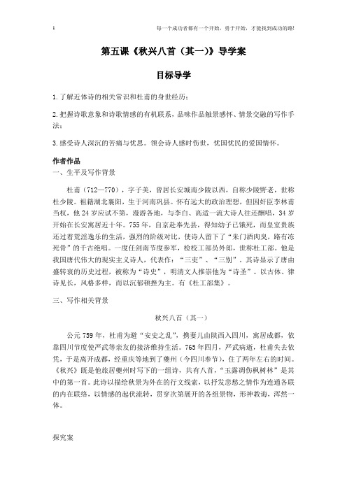 人教版语文必修三 《秋兴八首(其一)》导学案