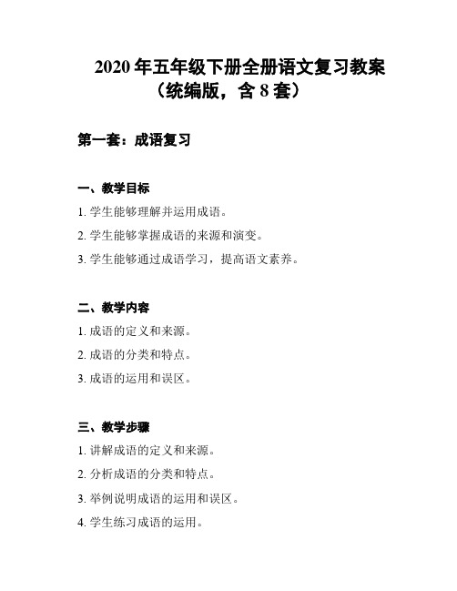 2020年五年级下册全册语文复习教案(统编版,含8套)