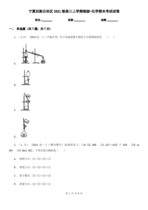 宁夏回族自治区2021版高三上学期理综-化学期末考试试卷
