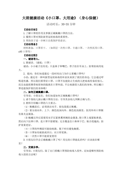 【原创】大班健康活动《小口罩、大用途》(身心保健)