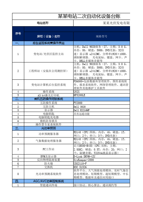 二次自动化设备台帐模板