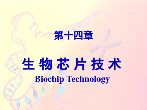 医学分子生物学原理-生物芯片技术'