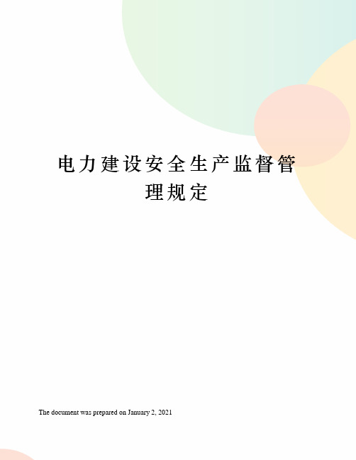 电力建设安全生产监督管理规定
