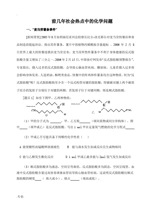 高三化学前几年社会热点中的问题