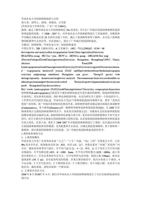 华南农业大学园林植物调查与分析