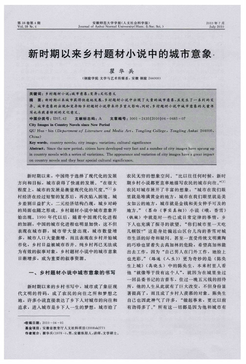 新时期以来乡村题材小说中的城市意象