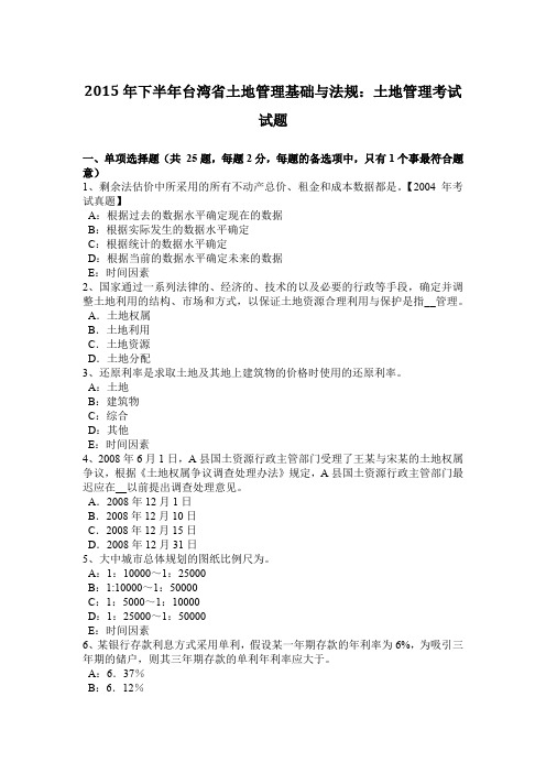 2015年下半年台湾省土地管理基础与法规：土地管理考试试题