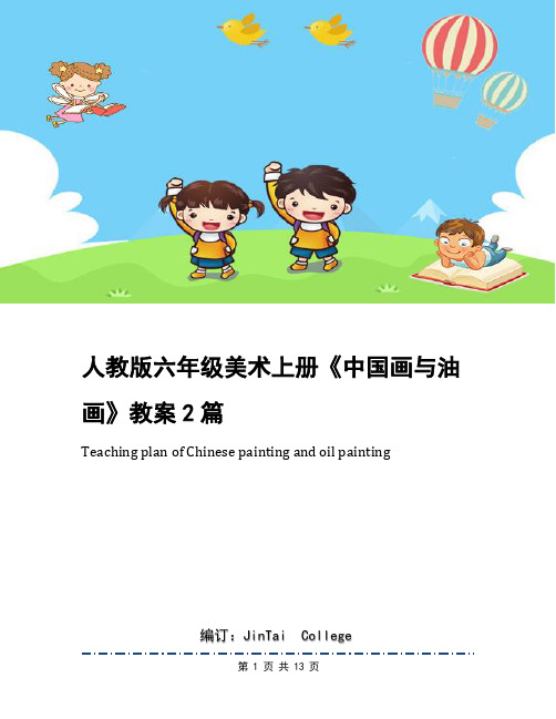 人教版六年级美术上册《中国画与油画》教案2篇