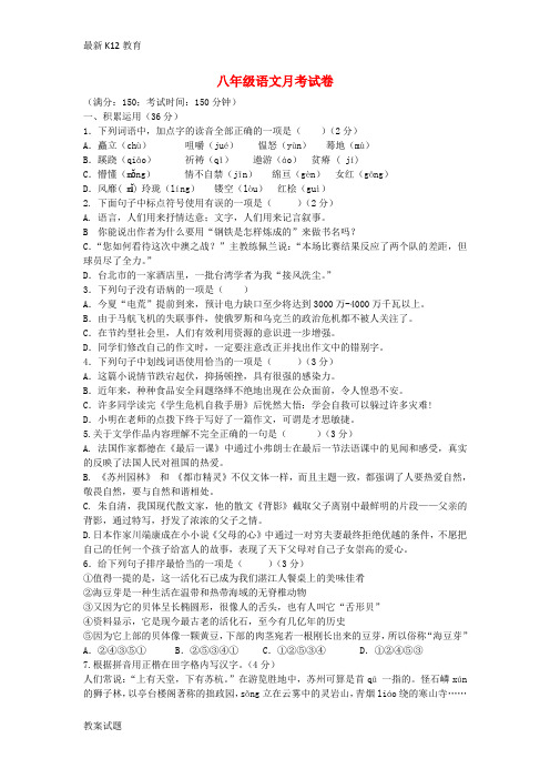 【配套K12】八年级语文上学期(12月)月考试题 苏教版1