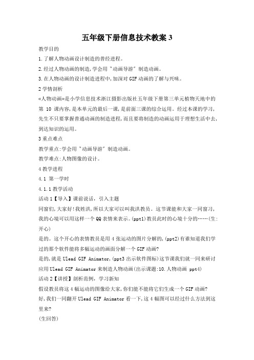 五年级下册信息技术教案3.10 人物动画｜浙江摄影版( 新 )