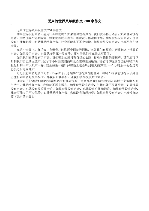 无声的世界八年级作文700字作文