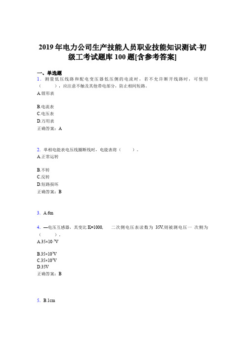 精选最新版电厂生产技能人员初级工职业技能知识测试考核题库完整版100题(含参考答案)