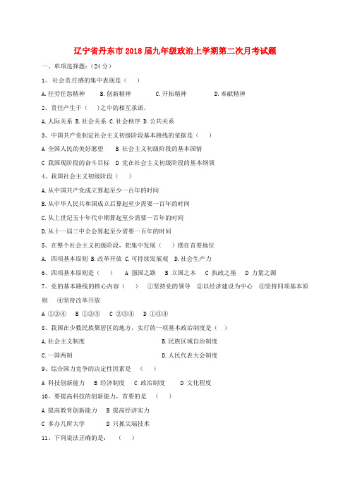 辽宁省丹东市2018届九年级政治上学期第二次月考试题新人教版
