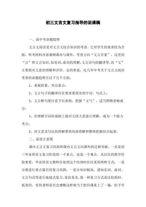初三文言文复习指导的说课稿