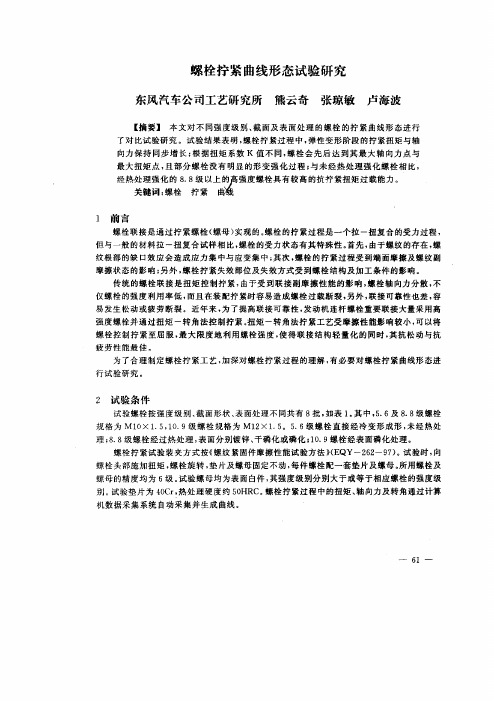 螺栓拧紧曲线形态试验研究