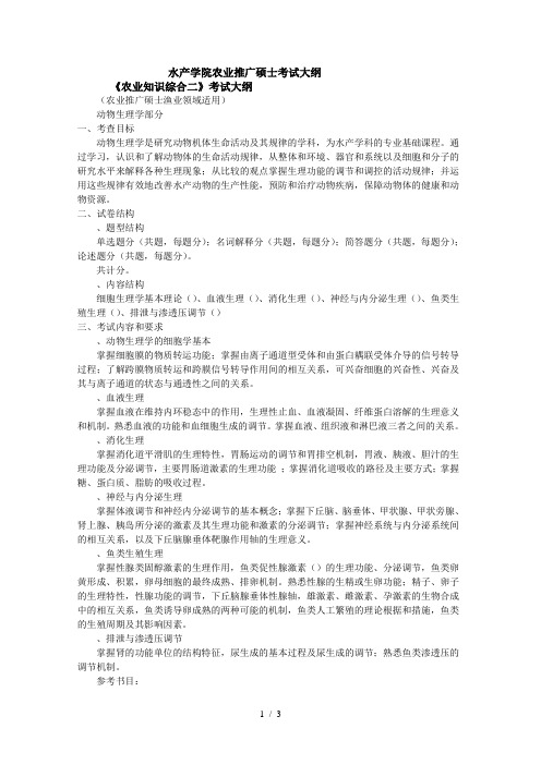 水产学院农业推广硕士考试大纲