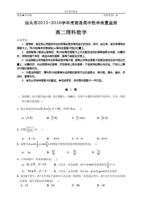 【精选高中试题】广东省汕头市高二下学期期末教学质量检测考试理科数学试卷 Word版含答案