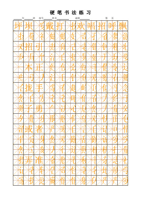 手画米字格书法2